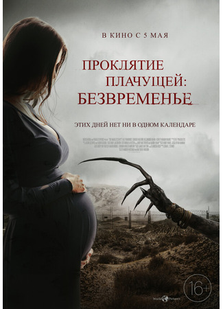 кино Проклятие плачущей: Безвременье (The Nameless Days) 31.07.24