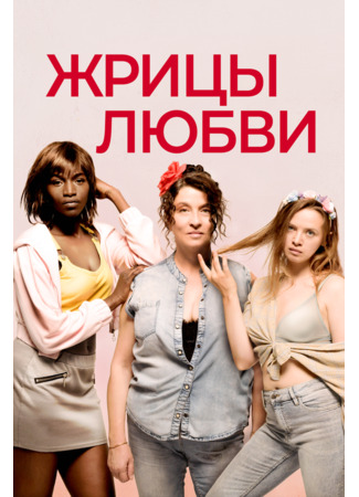 кино Жрицы любви (Filles de joie) 31.07.24