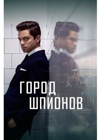 кино Город шпионов (Spy City) 31.07.24