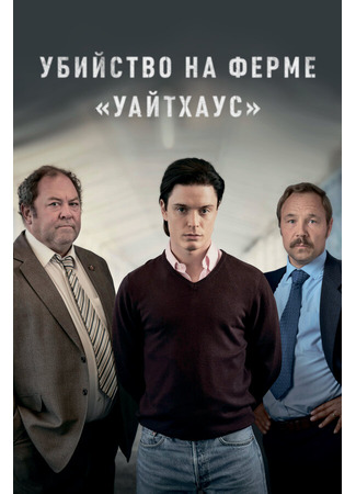 кино Убийство на ферме «Уайтхаус» (White House Farm) 31.07.24