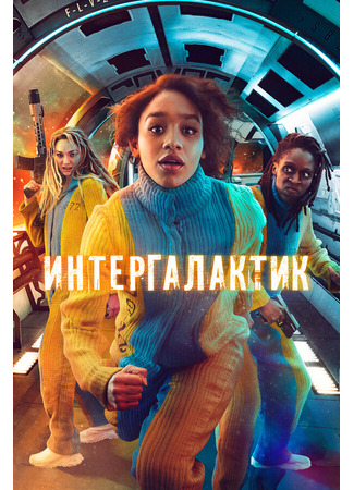 кино Интергалактик (Intergalactic) 31.07.24