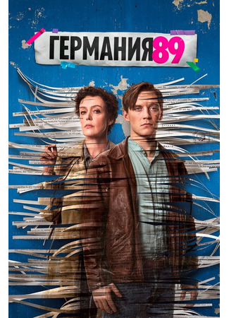 кино Германия 89 (Deutschland 89) 31.07.24