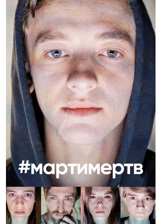 кино #мартимертв (#martyisdead) 31.07.24