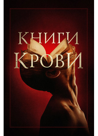 кино Книги крови (Books of Blood) 31.07.24