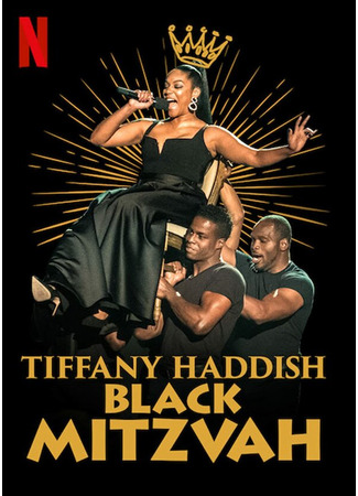 кино Tiffany Haddish: Black Mitzvah 31.07.24