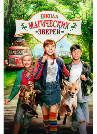 кино Школа магических зверей (Die Schule der magischen Tiere) 31.07.24