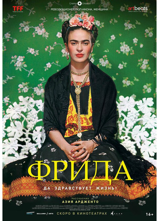 кино Фрида: Да здравствует жизнь! (Frida - Viva la vida) 31.07.24