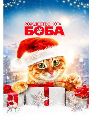 кино Рождество кота Боба (A Christmas Gift from Bob) 31.07.24