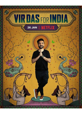 кино Вир Дас. С любовью об Индии (Vir Das: For India) 31.07.24