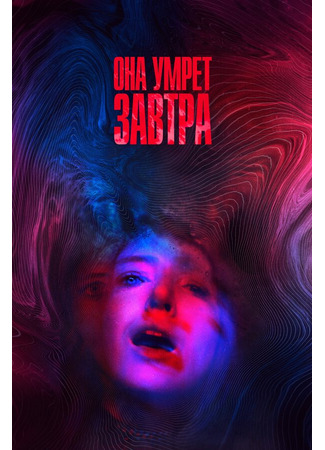 кино Она умрёт завтра (She Dies Tomorrow) 31.07.24