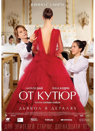 кино От кутюр (Haute couture) 31.07.24