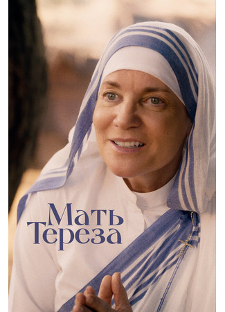 кино Мать Тереза (Mother Teresa &amp; Me) 31.07.24