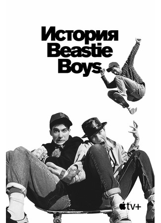 кино История Beastie Boys (Beastie Boys Story) 31.07.24