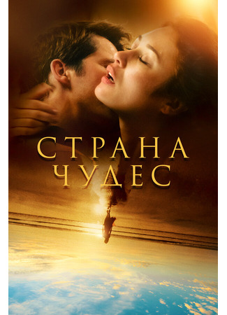 кино Страна чудес (Romance) 31.07.24