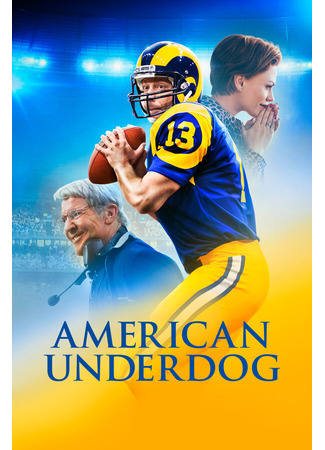 кино Американский неудачник (American Underdog) 31.07.24