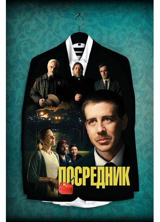 кино Посредник (The Middle Man) 31.07.24