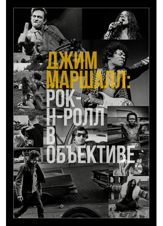 кино Джим Маршалл: Рок-н-ролл в объективе (Show Me the Picture: The Story of Jim Marshall) 31.07.24