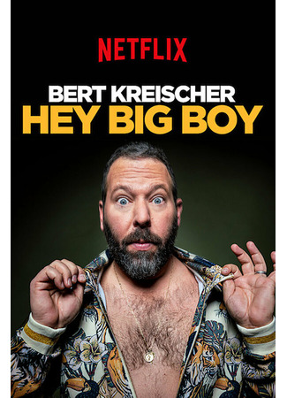 кино Берт Крайшер: Слышь, здоровяк (Bert Kreischer: Hey Big Boy) 31.07.24