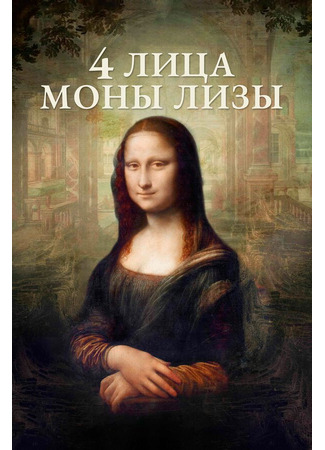 кино 4 лица Моны Лизы (Identità Monna Lisa) 31.07.24