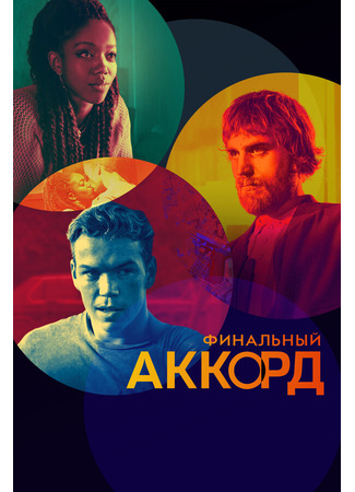 кино Финальный аккорд (The Score) 31.07.24