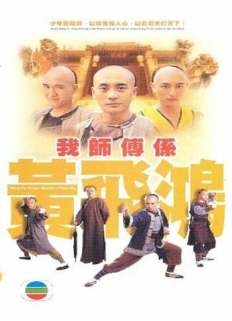 кино Мастер кунг-фу (Wong Fei Hung) 31.07.24