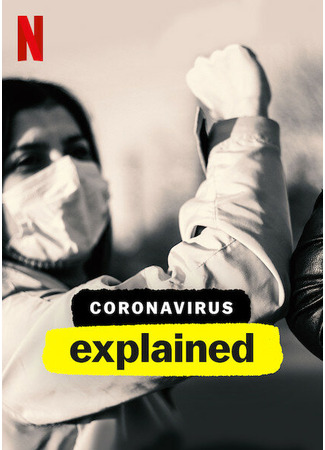 кино Коронавирус, объяснение (Coronavirus, Explained) 31.07.24