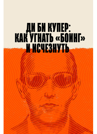 кино Ди Би Купер: Как угнать «Боинг» и исчезнуть (The Mystery of D.B. Cooper) 31.07.24