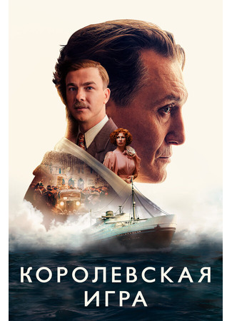 кино Королевская игра (Schachnovelle) 31.07.24