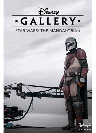 кино Галерея Disney: Мандалорец (Disney Gallery: Star Wars: The Mandalorian) 31.07.24