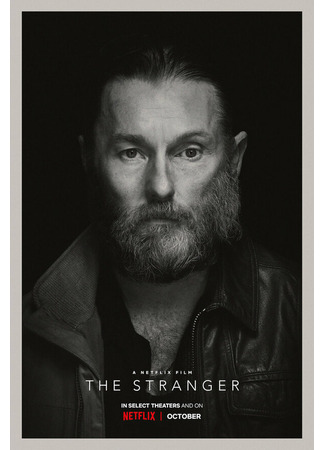 кино Незнакомцы (The Stranger) 31.07.24