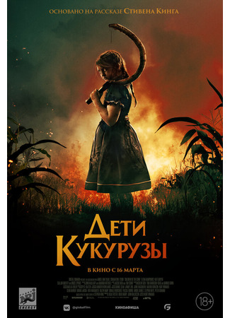 кино Дети кукурузы (Children of the Corn) 31.07.24