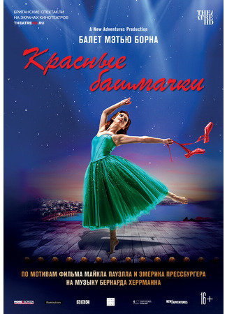 кино Мэтью Борн: Красные башмачки (Matthew Bourne&#39;s The Red Shoes) 31.07.24