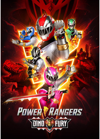 кино Могучие Рейнджеры: Дино Ярость (Power Rangers: Dino Fury) 31.07.24