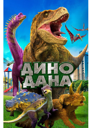 кино Дино Дана (Dino Dana: The Movie) 31.07.24