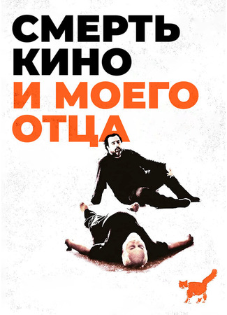 кино Смерть кино и моего отца (The Death of Cinema and My Father Too) 31.07.24