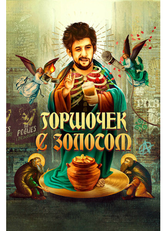 кино Горшочек с золотом (Crock of Gold: A Few Rounds with Shane MacGowan) 31.07.24