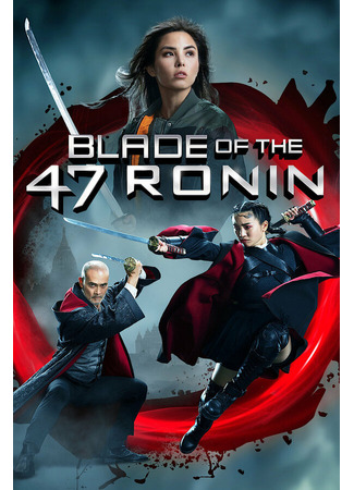 кино Blade of the 47 Ronin 31.07.24