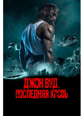 кино Джон Вуд. Последняя кровь (Last Man Down) 31.07.24