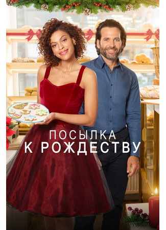 кино Посылка к Рождеству (Deliver by Christmas) 31.07.24