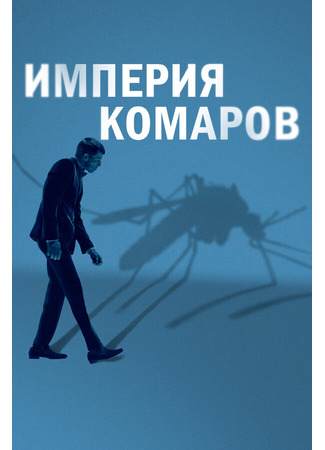 кино Империя комаров (Mosquito State) 31.07.24