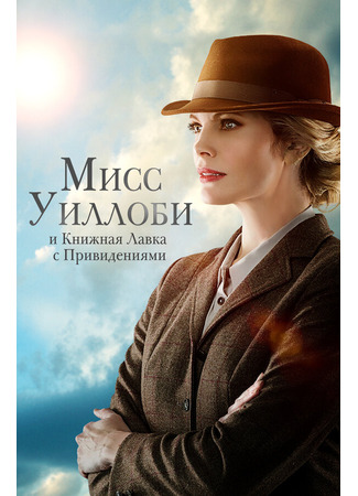 кино Мисс Уиллоби и книжная лавка с привидениями (Miss Willoughby and the Haunted Bookshop) 31.07.24