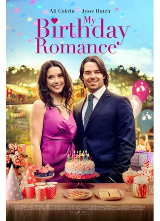 кино Роман на день рождения (My Birthday Romance) 31.07.24