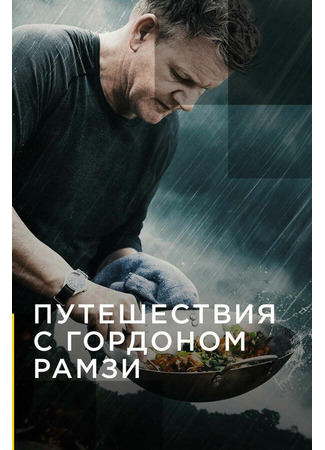 кино Путешествия с Гордоном Рамзи (Gordon Ramsay: Uncharted) 31.07.24