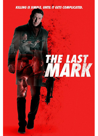 кино Последняя цель (The Last Mark) 31.07.24