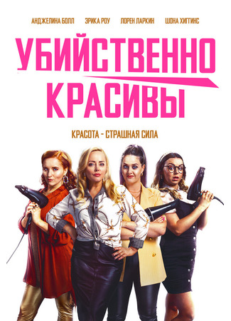 кино Убийственно красивы (Deadly Cuts) 31.07.24