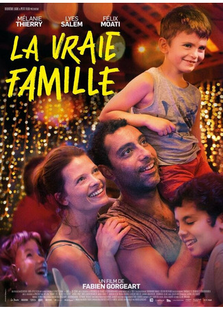 кино La vraie famille 31.07.24