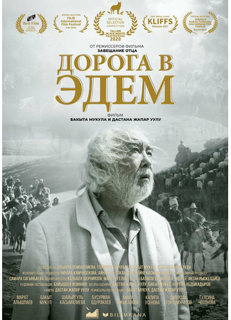 кино Дорога в Эдем (Akyrky koch) 31.07.24