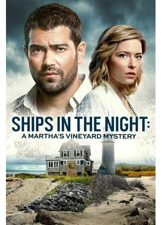 кино Расследования на Мартас-Винъярде: Корабли в ночи (Ships in the Night: A Martha&#39;s Vineyard Mystery) 31.07.24