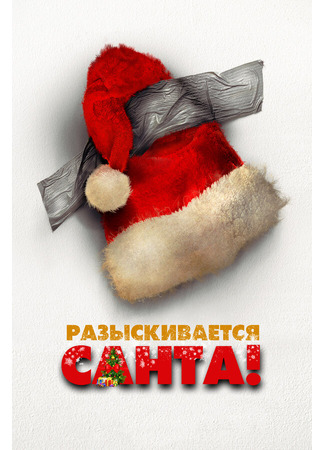 кино Разыскивается Санта (Io sono Babbo Natale) 31.07.24