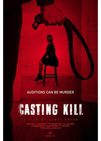 кино Casting Kill 31.07.24